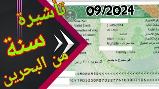 خطوة بخطوة الحصول على تأشيرة البحرين لمدة سنة كاملة بكل سهولة تجربة عملية [upl. by Farro661]