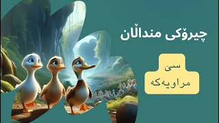 چیرۆکی سێ مراویەكە 🦆  چیرۆکی منداڵان بە زمانی کوردی  Chiroki mndalan ba kurdi [upl. by Brandtr650]