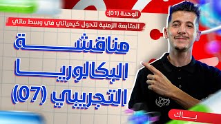 الوحدة 01│مناقشة البكالوريا التجريبي 07│بكالوريا 2025 [upl. by Kamillah]