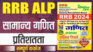 RRB 2024 MATHS  Percentage  प्रतिशतता  Complete Chapter [upl. by Mahgirb]