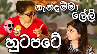 නැන්දම්මා ලේලි හුටපටේ  Dev amp Hash  Hashini Wedanda  Devnaka Porage [upl. by Mathre]