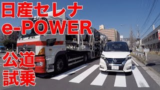 日産セレナePOWERを公道試乗 [upl. by Ydissahc]