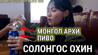 МОНГОЛД ОЧСОН СОЛОНГОС ОХИН PART2 [upl. by Hsreh]