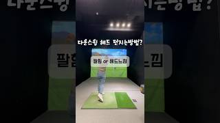 다운스윙 헤드던지는방법 golfshorts golf 골프스윙 골프레슨 golfswing 골프연습 골린이 백기나프로 [upl. by Rehpoitsirhc]