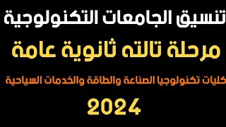 تنسيق الجامعات التكنولوجية المرحلة التالته ثانوية عامة 2024 [upl. by Bevin]