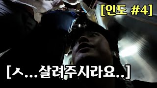 인도 1등칸인줄 알았는데 꼴등칸으로 배정 [upl. by Rockie376]