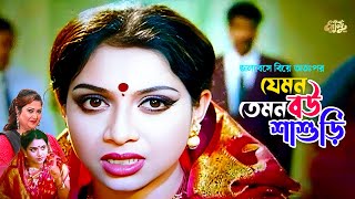 Zemon Bou Temon Shashuri  ভালবেসে বিয়ের পর যেমন বউ তেমন শাশুড়ি  Shabnur  Ferdous  Rina Khan [upl. by Saval]