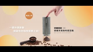 【 STARESSO D6E 便攜充電咖啡磨豆機  形象影片 】 [upl. by Azzil]