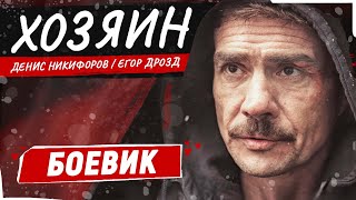 ПРЕМЬЕРА 2024 НОВЫЙ БОЕВИК 2024 ХОЗЯИН  БОЕВИК  ЛУЧШИЕ ФИЛЬМЫ [upl. by Dekeles671]