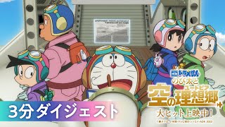 『映画ドラえもん のび太と空の理想郷』3分ダイジェスト [upl. by Joycelin368]