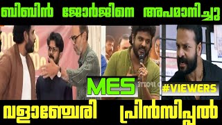 വിളിച്ചു വരുത്തി അപമാനിച്ചു👿  Bibin George  Troll Malayalam  RRR Trolls [upl. by Socin]