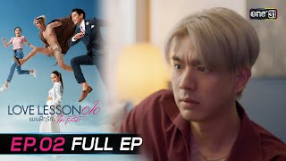 ENG SUB LOVE LESSON 010 Ep02 Full Ep  13 มิย 67  one31 [upl. by Terry]