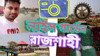 নাইস গার্ডেন তানোর রাজশাহী  Nice Garden Tanore Rajshahi [upl. by Imotas]