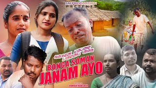 BONGA SOMAN JANAM AYO  NEW SANTALI SHORT FILM 2024 [upl. by Nawat147]