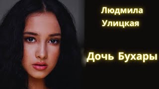 Дочь Бухары  Людмила Улицкая  Рассказ  Аудиокнига [upl. by Colley]