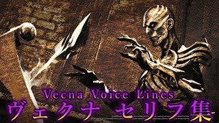 ヴェクナ・セリフ集 Vecna Voice Lines 【DbDヴェクナ】 [upl. by Palua689]