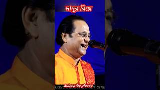 দাদুর বিয়ে অসীম সরকার। Kobi gaanAsim Sarkar kabigan asimsarkar kobigaan bengalifolksong [upl. by Ranger]