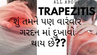 ગરદન ના દુખાવાનો ઇલાજall about trapezitis or neckpainexercise for neckpainગરદન ના દુઃખાવાની કસરત [upl. by Chev950]