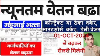 अब अक्टूबर से सभी Employee की सैलरी बढ़ी। Revised Minimuam Wages October 2024 । [upl. by Radke]