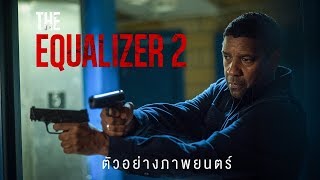 The Equalizer 2 ตัวอย่างแรก Official Trailer ซับไทย [upl. by Lavelle]