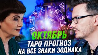 ТАРО ПРОГНОЗ ОКТЯБРЬ 2023 НА ВСЕ ЗНАКИ ЗОДИАКА [upl. by Auqenat]