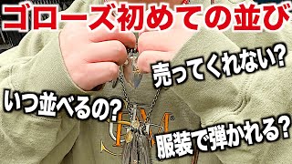 【スニーカー】ゴローズ並びのヤバいエピソードと、初めて並ぶ時の注意とは？ goros ゴローズ イーグル 財布 キムタク クロムハーツ シュプリームsupreme week8 NIKE ナイキ [upl. by Ycul]