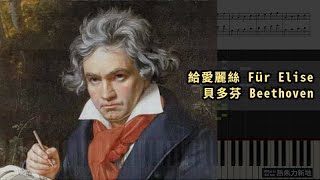 給愛麗絲 Für Elise 貝多芬 Beethoven Piano Tutorial Synthesia 琴譜 Sheet Music [upl. by Skipper342]