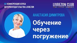 5 принципов обучения через погружение в среду  Анастасия Димитрова х LIVREZON CLUB [upl. by Ynej650]