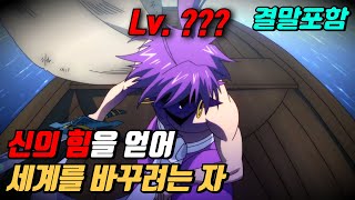 🔥ㄹㅇ개재밌음🔥신의 힘을 모아 세계를 뒤집으려는 소년의 이야기 애니리뷰 결말포함 [upl. by Rosy485]