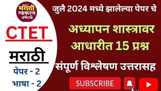 CTET मराठी भाषा आणि अध्यापन शास्त्र ll Marathi language and Pedagogy ll Ctetpreparation ll July 2024 [upl. by Hsara136]