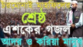 আদরো করিয়া মানুষ আল্লাহ বানাইয়াগজলADORO KORIA MANUSH ALLAH BANAIAGojol চরমোনাইর মাহফিল [upl. by Juliette]