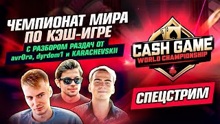 Чемпионат мира по кэшигре на CoinPoker Разбор раздач от avr0ra dyrdom1 и KARACHEVSKII [upl. by Findlay]