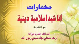 Alarabiya Records – ارحم ضعفي  The Best of Anachid  أفضل اناشيد اسلامية دينية [upl. by Eliason]