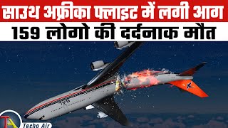 आग लगने से हुआ प्लेन क्रैश  South African Airways Flight 295 [upl. by Milly]