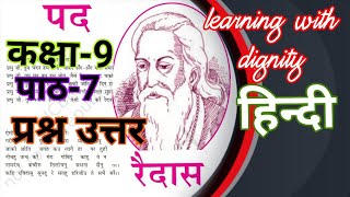 Raidas ke Pad Class 9 Hindi Course B प्रश्नोत्तर RaidaskepadClass9हिन्दीSparshQuestionsanswer [upl. by Walt276]