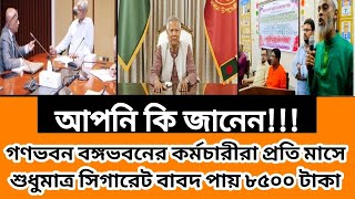 গণভবন বঙ্গভবনের কর্মচারীরা প্রতি মাসে শুধু সিগারেট বাবদ পায় ৮৫০০ টাকা  নবম পে স্কেল ২০২৪ দিতে হবে [upl. by Kaiulani]