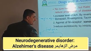 Pharmacology of Neurodegenerative disorder Alzheimers Disease مرض الزهايمر [upl. by Wallie622]