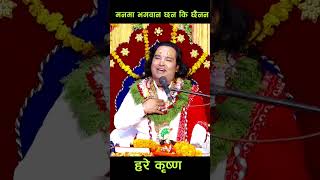 मनमा भगवान राख्नु जरुरी छ  By Ishwor Krishna Maharaj Ji [upl. by Vowel]