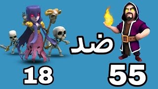 تتوقع مين بفوز 55 ساحر او 18 ساحرة ما راح تصدق النتيجة  كلاش اوف كلانس [upl. by Cavill910]