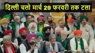 Farmer Protest 2024 किसानों का दिल्ली चलो मार्च 29 फरवरी तक टला [upl. by Adaline]