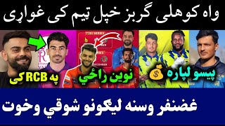 🛑RCB Might Target Gurbaz in IPL Auction  Ghazanfar Left Afghan U19 Team  Naveen In ZIM Series [upl. by Tayyebeb]