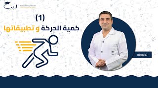 كمية الحركة و تطبيقاتها 1  الصف الحادي عشر  الفيزياء ⚙️  أ ياسر نادر🥇 منصة لبيب التعليمية🎓 [upl. by Feldstein]