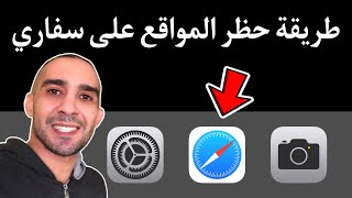 طريقة حظر المواقع على متصفح سفاري [upl. by Hpesoy]