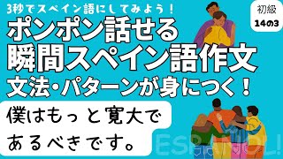 瞬間スペイン語作文 初級14の3「僕はもっと寛大であるべきです。」 [upl. by Donny229]