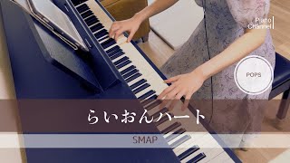 らいおんハート SMAP  ピアノ [upl. by Aicirtan975]