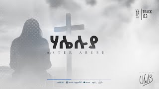 አስቴር አበበ ቁጥር ፪ Aster Abebe Vol 2 [upl. by Crofoot]