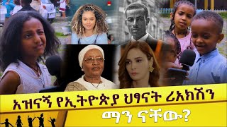 ማን ናቸው አዝናኝ የኢትዮጵያ ህፃናት ሪአክሽን Ethiopian Kids Reaction  Addis Neger  Ethiopia [upl. by Ivek]