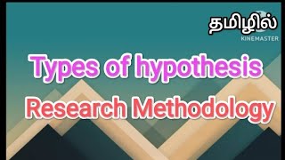 Types of hypothesis  research methodology in tamil sscomputerstudies hypothesis research [upl. by Essenaj]