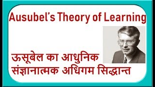 ऊसूबेल का आधुनिक संज्ञानात्मक सिद्धान्त II Ausubel’s Theory of Learning [upl. by Macey]