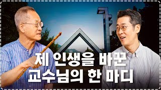 30년 만에 만난 서울대 스승과 제자 그날의 따끔한 가르침 서울대학교 암 병원 종양내과 전문의 김범석 교수  최재천의 아마존 [upl. by Asille665]